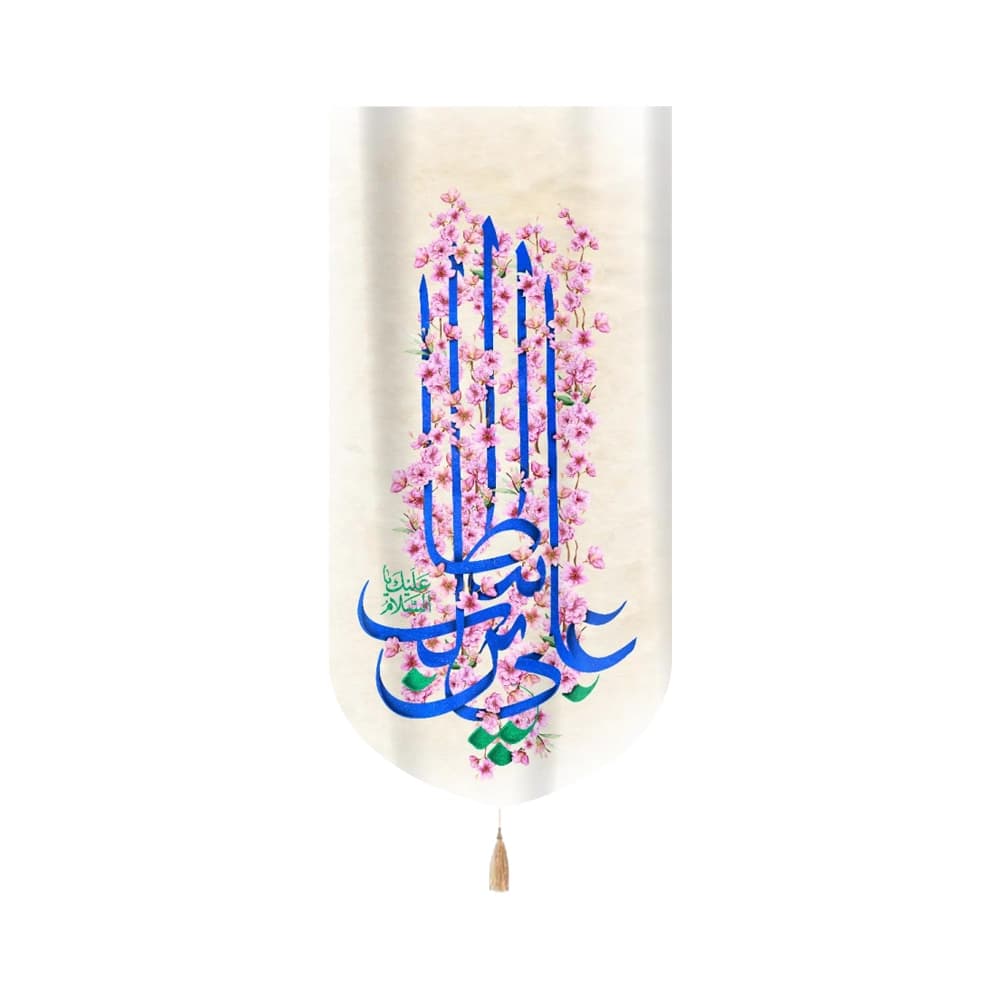کتیبه غدیر مخمل با شعار السلام علیک یا علی ابن ابی طالب عمودی تک عددی