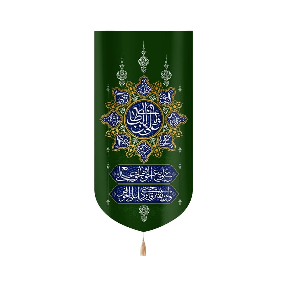کتیبه مخمل یا علی بن ابی طالب صفات امیر المومنین علی مع الحق الحق مع علی و لن یفترقا حتی یردا علی الحوض زمینه سبز
