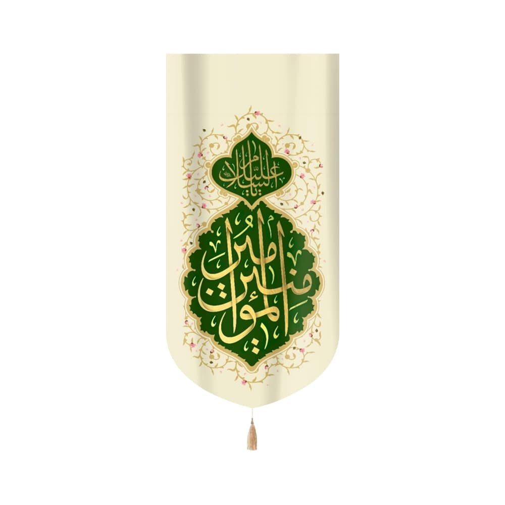 کتیبه غدیر مخمل السلام علیک یا امیرالمومنین زمینه سبز عمودی تک عددی