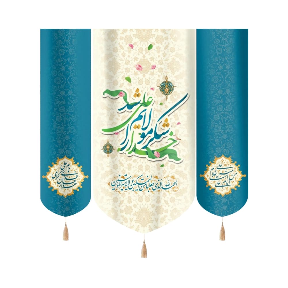 کتیبه غدیر ست مخمل خدا را شکر مولایم علی شد الحمدلله الذی جعلنا من المتمسکین زمینه سفید کناره علی امام من است و منم غلام علی زمینه آبی52226