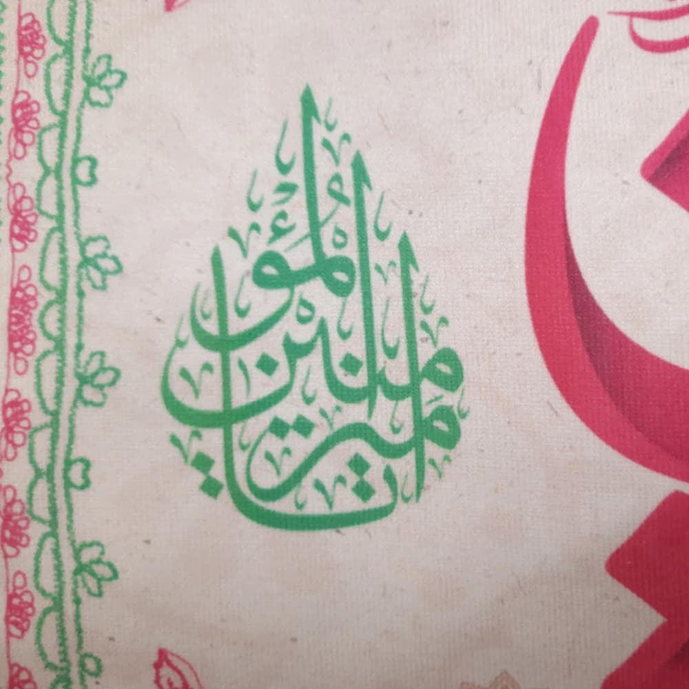 کتیبه غدیر مخمل یا امیرالمومنین کد 52216 — تصویر ۲