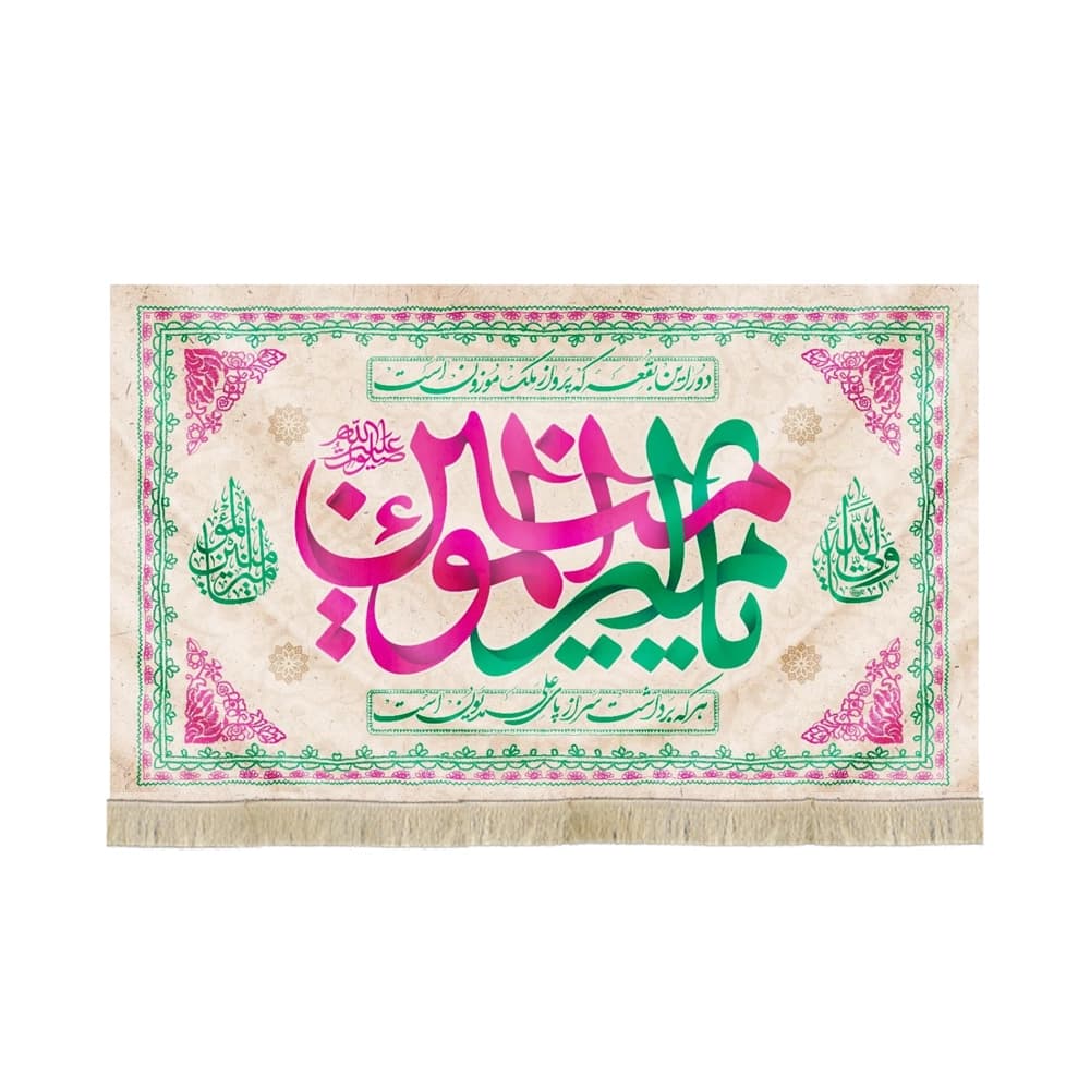 کتیبه غدیر مخمل یا امیرالمومنین کد 52216