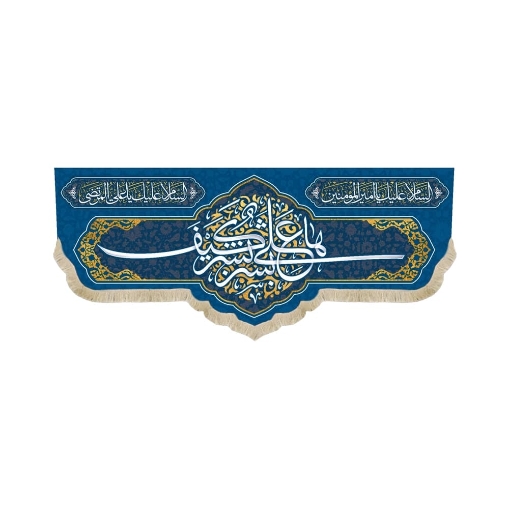 کتیبه غدیر مخمل با شعار ها علی بشر کیف بشر السلام علیک یا امیر المومنین السلام علیک یا علی المرتضی زمینه آبی