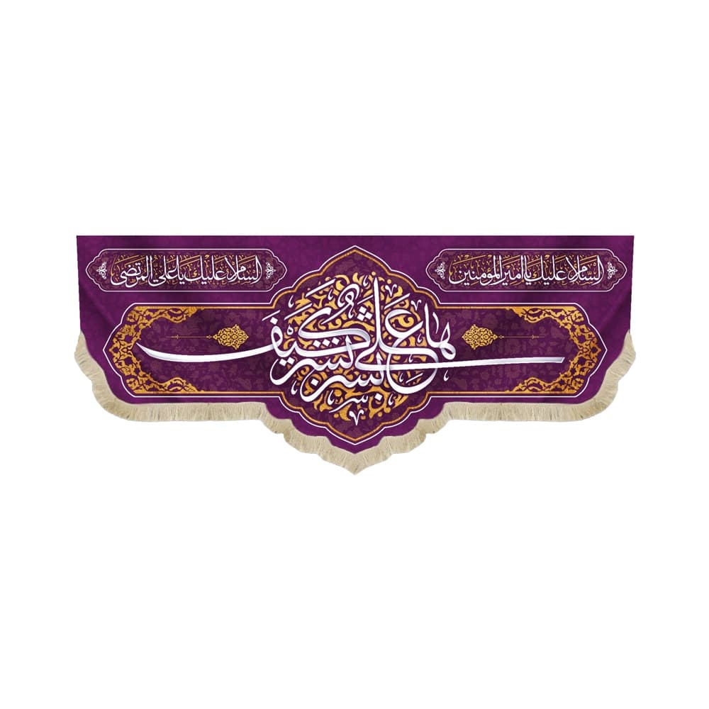 کتیبه غدیر مخمل با شعار ها علی بشر کیف بشر السلام علیک یا امیر المومنین السلام علیک یا علی المرتضی زمینه بنفش
