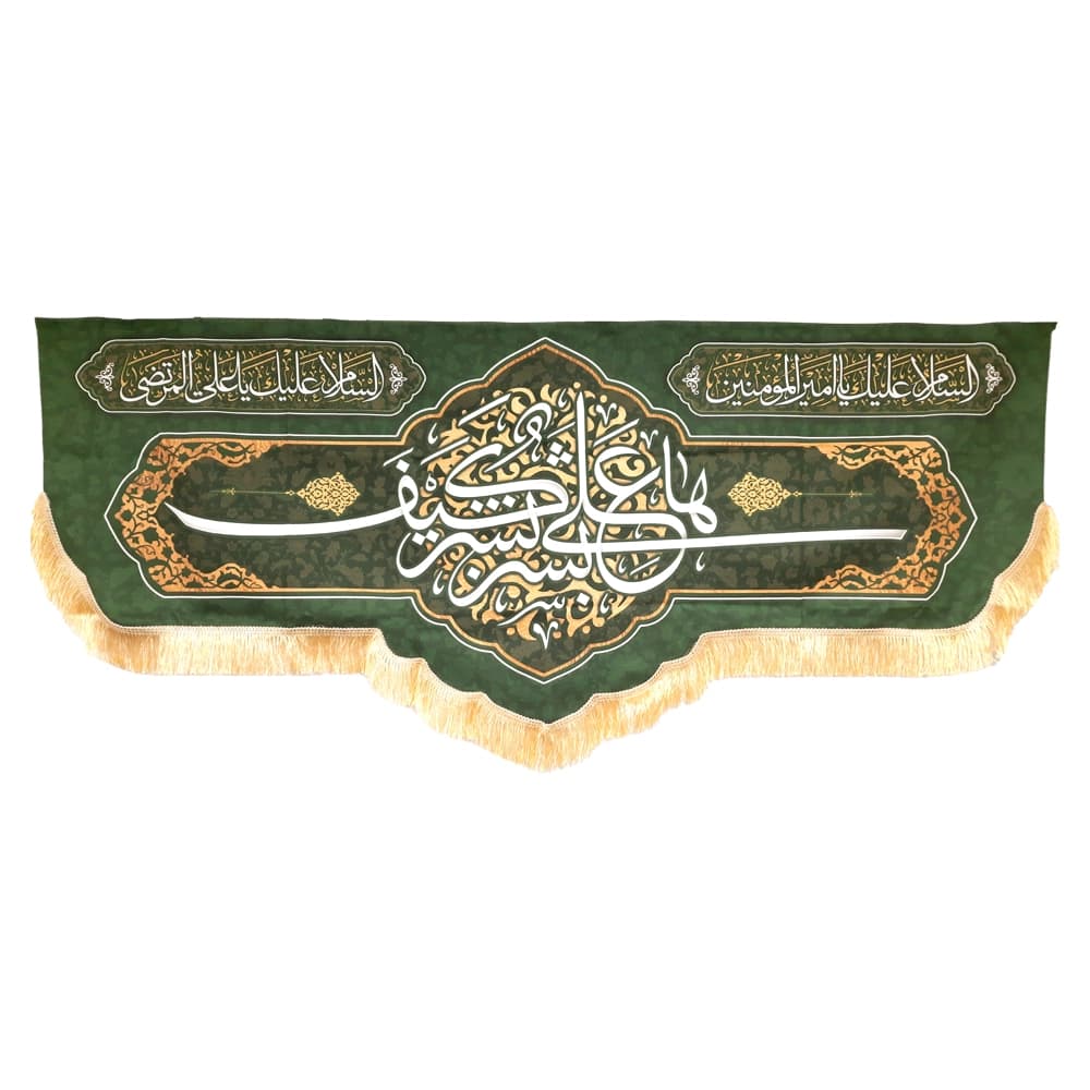 کتیبه غدیر مخمل با شعار ها علی بشر کیف بشر السلام علیک یا امیر المومنین السلام علیک یا علی المرتضی زمینه سبز — تصویر ۴