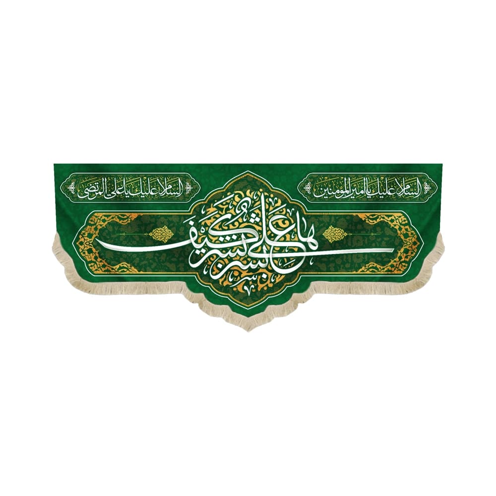 کتیبه غدیر مخمل با شعار ها علی بشر کیف بشر السلام علیک یا امیر المومنین السلام علیک یا علی المرتضی زمینه سبز