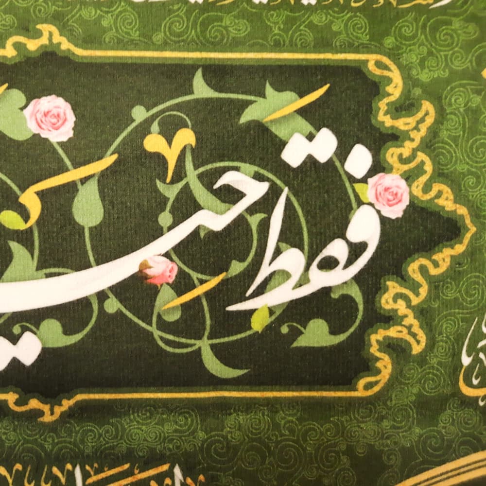 کتیبه غدیر مخمل من کنت مولاه فهذا علی مولاه ولایه علی ابن ابی طالب حصنی فمن دخل حصنی امن من عذابی زمینه سبز — تصویر ۳