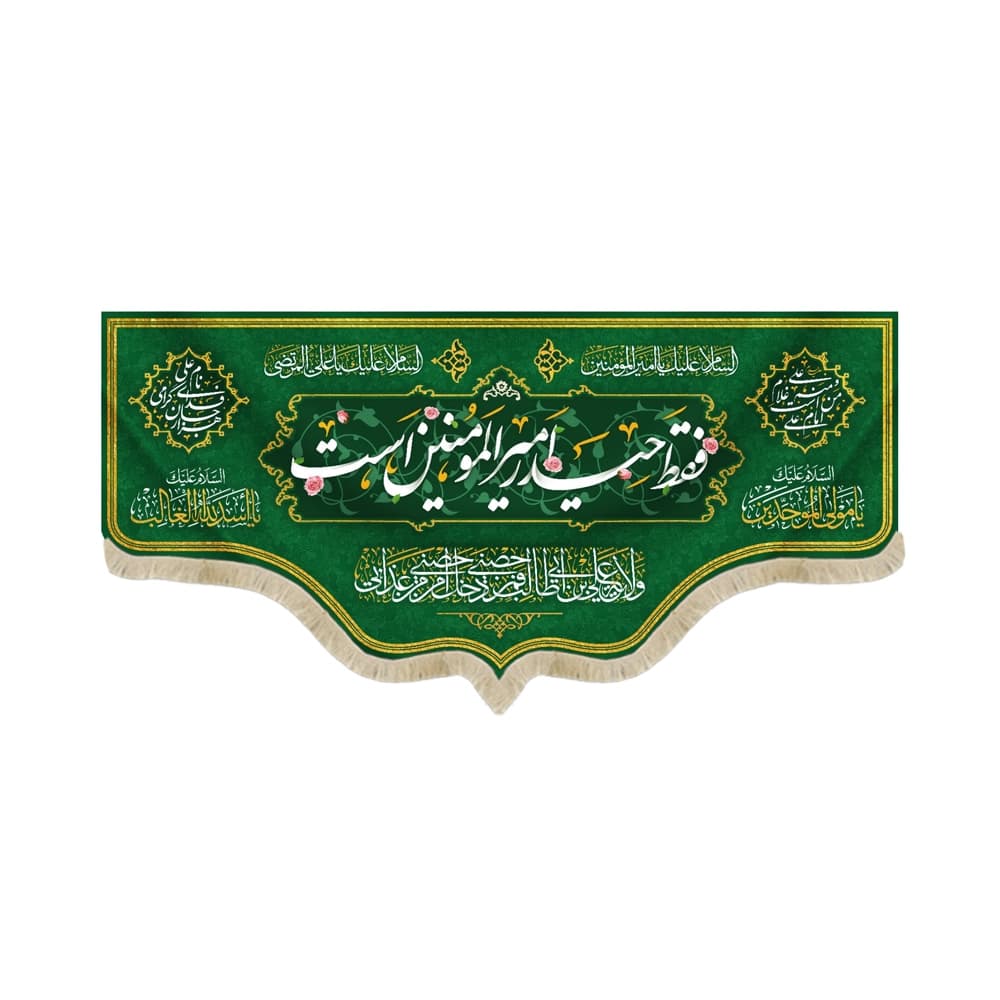 کتیبه غدیر مخمل من کنت مولاه فهذا علی مولاه ولایه علی ابن ابی طالب حصنی فمن دخل حصنی امن من عذابی زمینه سبز