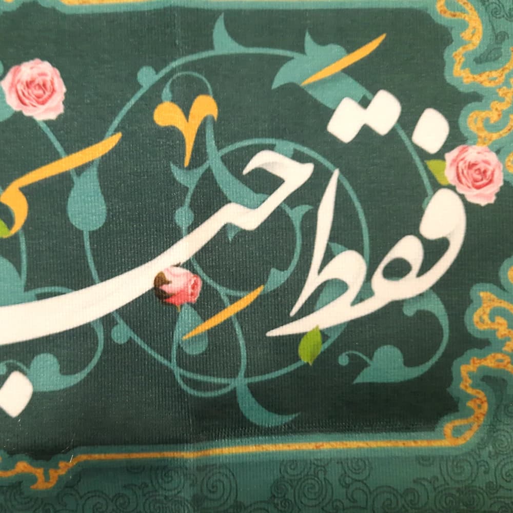 کتیبه غدیر مخمل من کنت مولاه فهذا علی مولاه ولایه علی ابن ابی طالب حصنی فمن دخل حصنی امن من عذابی السلام علیک یا علی ابن ابی طالب زمینه آبی فیروزه ای52204 — تصویر ۴