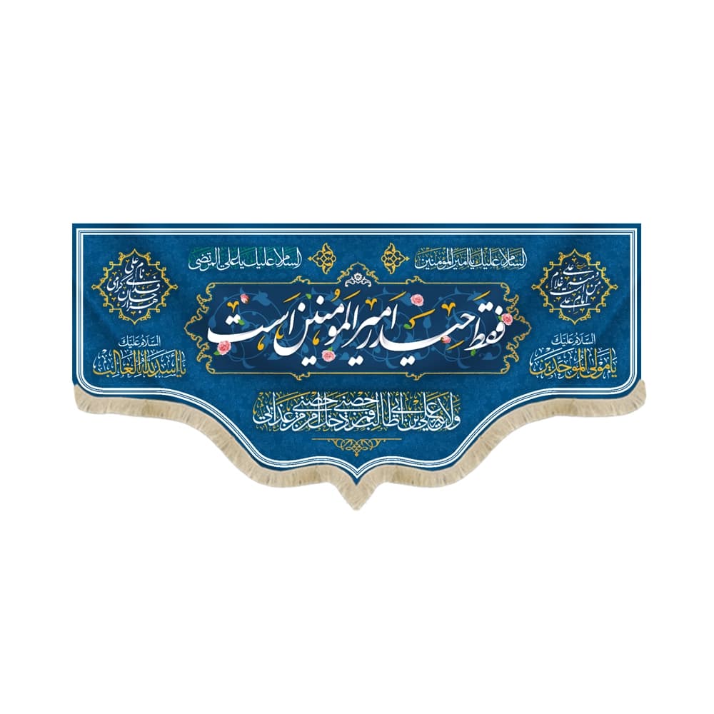 کتیبه غدیر مخمل با شعار فقط حیدر امیرالمومنین است کد52202