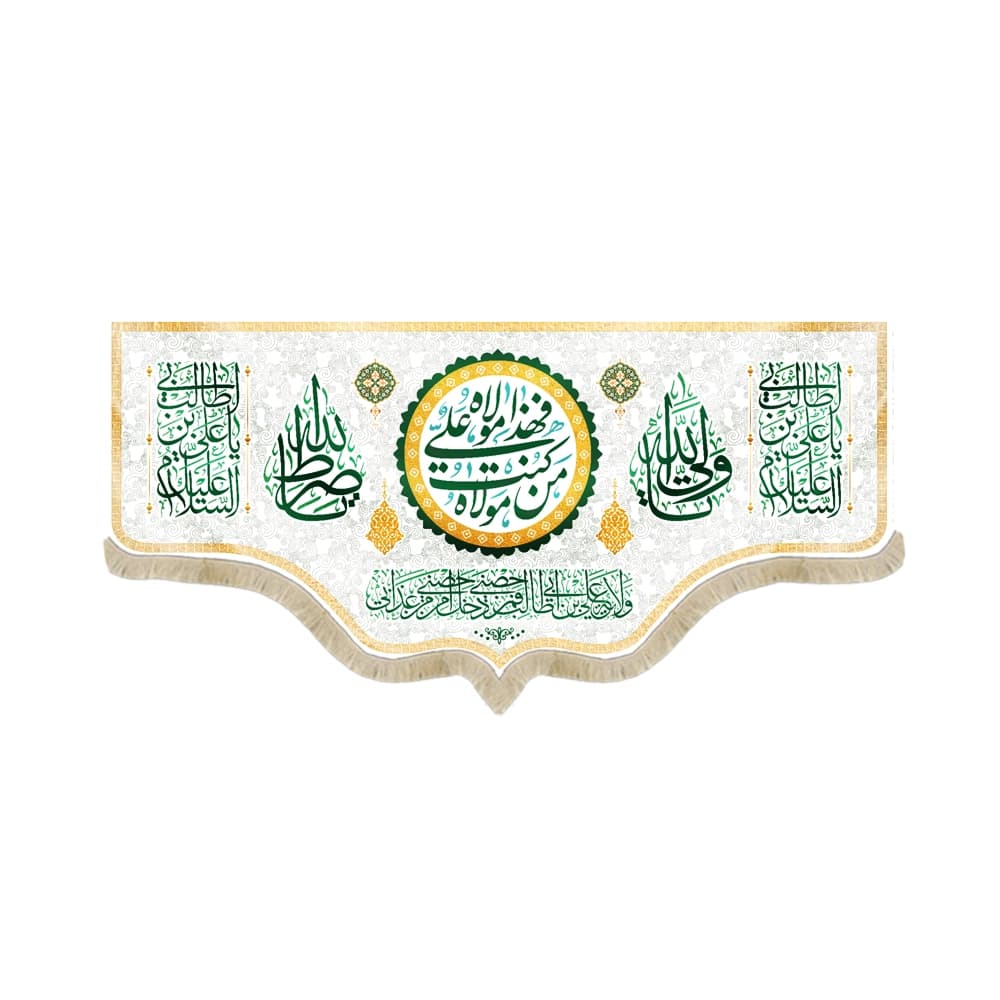 کتیبه غدیر مخمل من کنت مولاه فهذا علی مولاه ولایه علی ابن ابی طالب حصنی فمن دخل حصنی امن من عذابی زمینه سفید