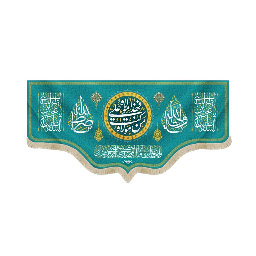 کتیبه غدیر مخمل با شعار من کنت مولاه فهذا علی مولاه السلام علیک یا علی ابن ابی طالب یا ولی الله یا صراط الله زمینه آبی فیروزه ای