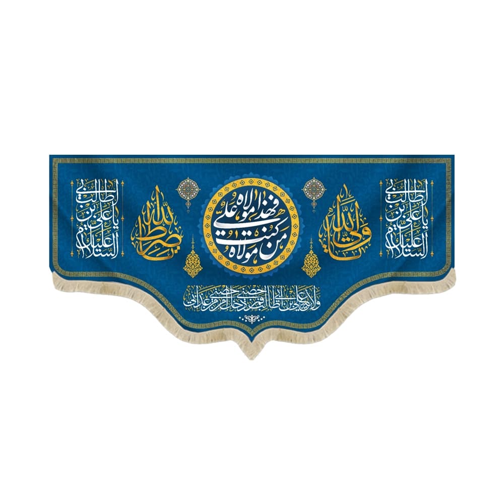کتیبه غدیر مخمل با شعار من کنت مولاه فهذا علی مولاه السلام علیک یا علی ابن ابی طالب یا ولی الله یا صراط الله زمینه آبی