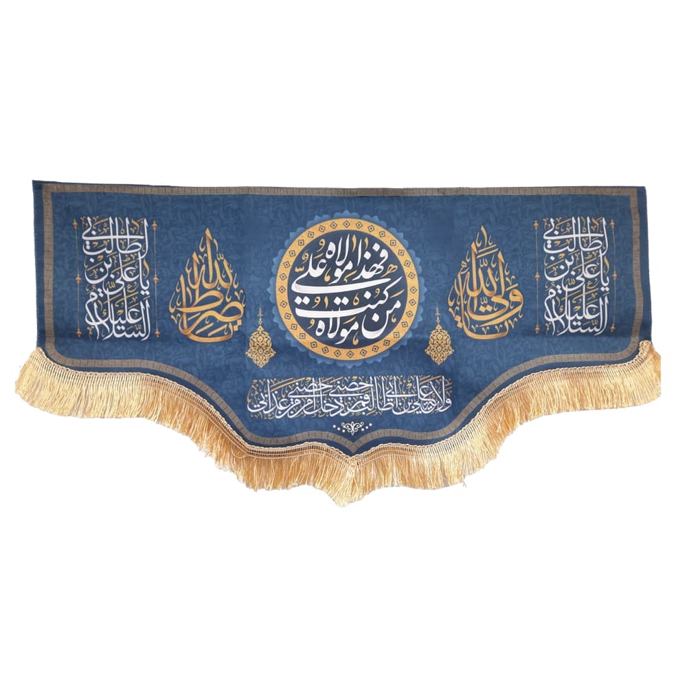کتیبه غدیر مخمل با شعار من کنت مولاه فهذا علی مولاه السلام علیک یا علی ابن ابی طالب یا ولی الله یا صراط الله زمینه آبی — تصویر ۴