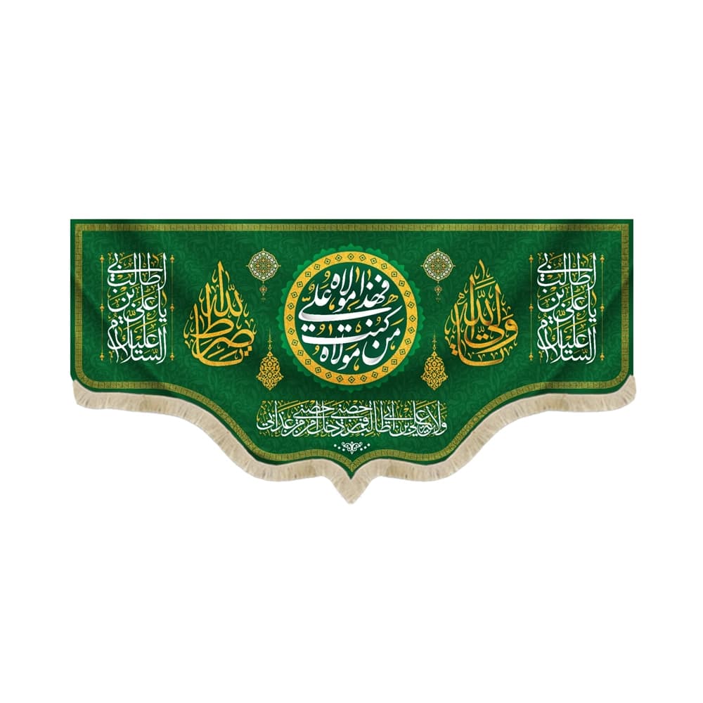 کتیبه غدیر مخمل با شعار من کنت مولاه فهذا علی مولاه السلام علیک یا علی ابن ابی طالب یا ولی الله یا صراط الله زمینه سبز