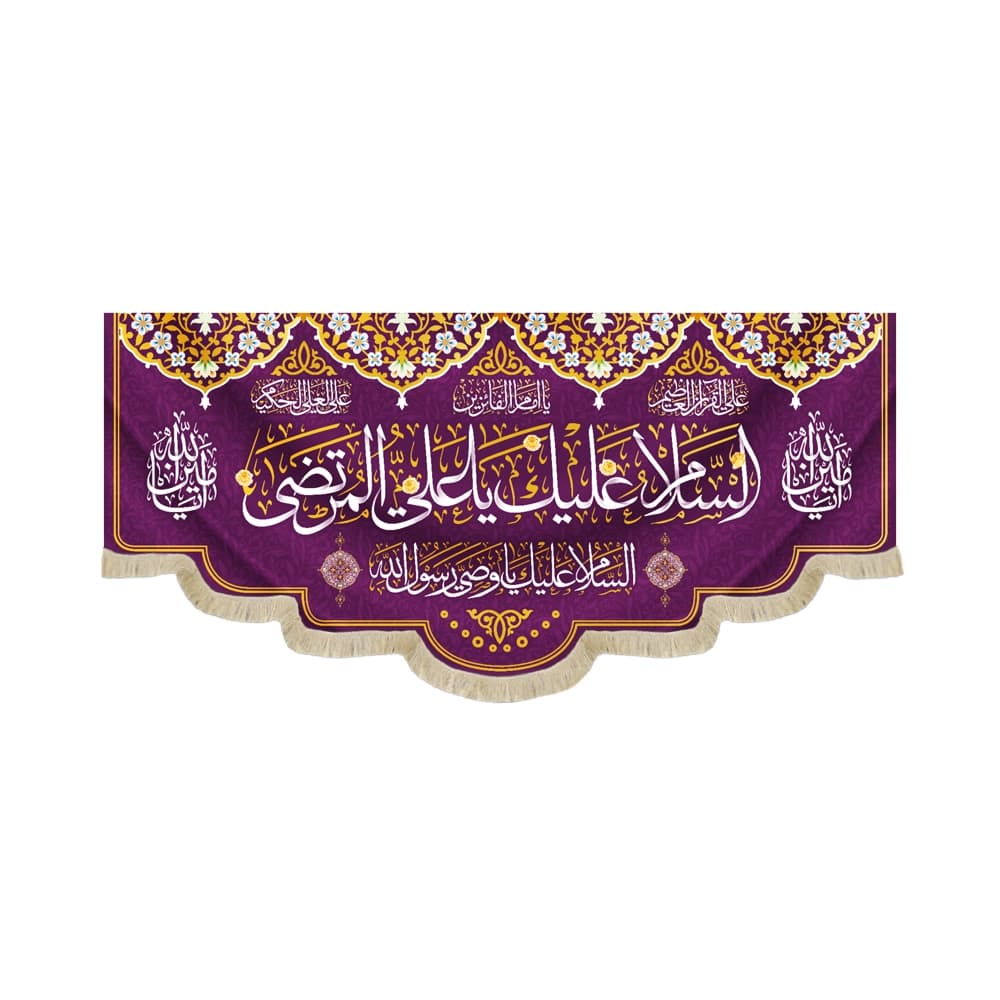 کتیبه غدیر مخمل با شعار السلام علیک یا علی المرتضی السلام علیک یا وصی الله یا امام الفائزین زمینه بنفش
