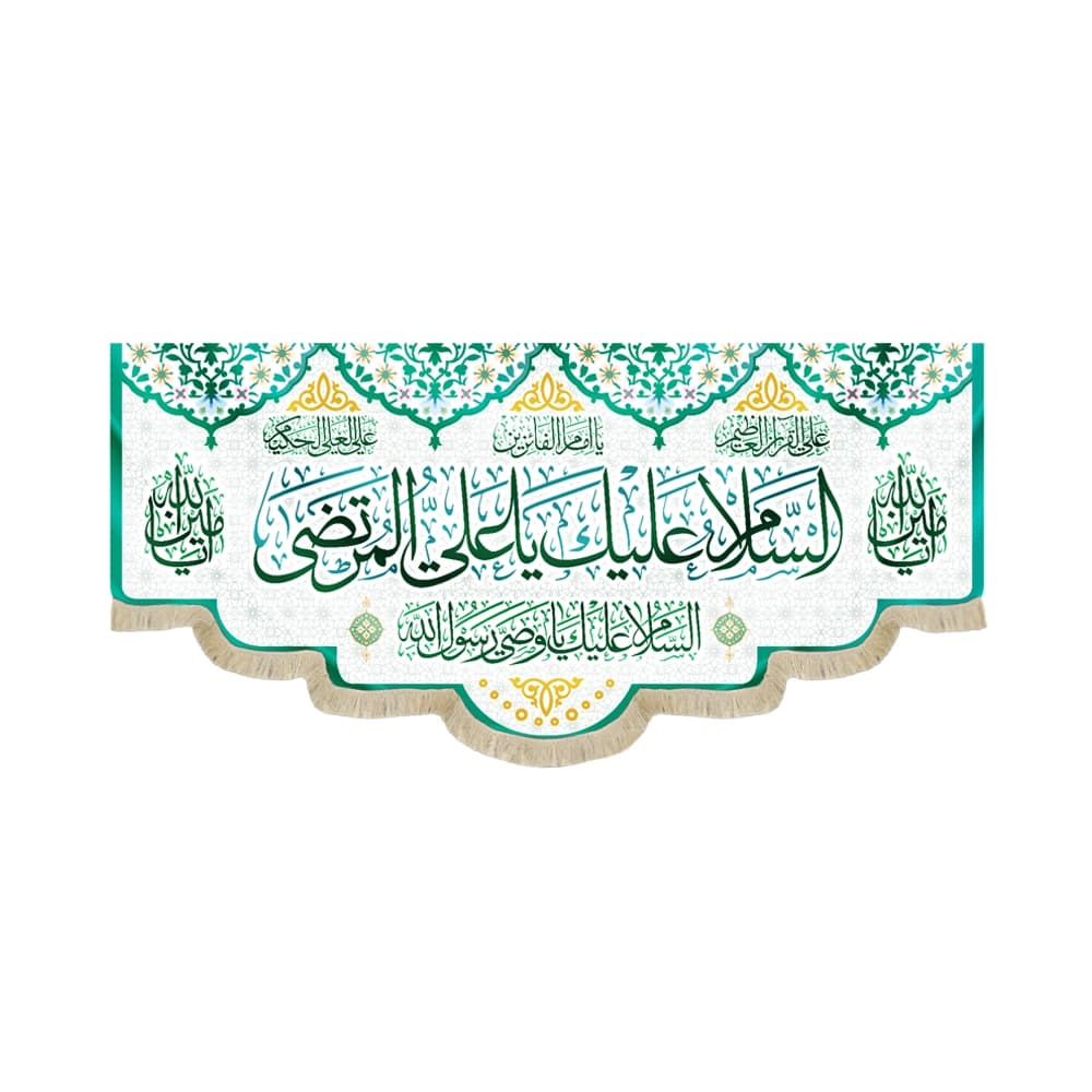 کتیبه غدیر مخمل با شعار السلام علیک یا علی المرتضی السلام علیک یا وصی رسول الله یا امام الفائزین یا امین الله