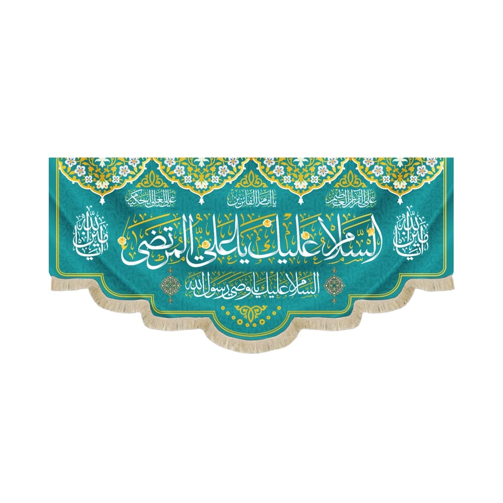 کتیبه غدیر مخمل با شعار السلام علیک یا علی المرتضی السلام علیک یا وصی رسول الله یا امام الفائزین زمینه آبی فیروزه ای