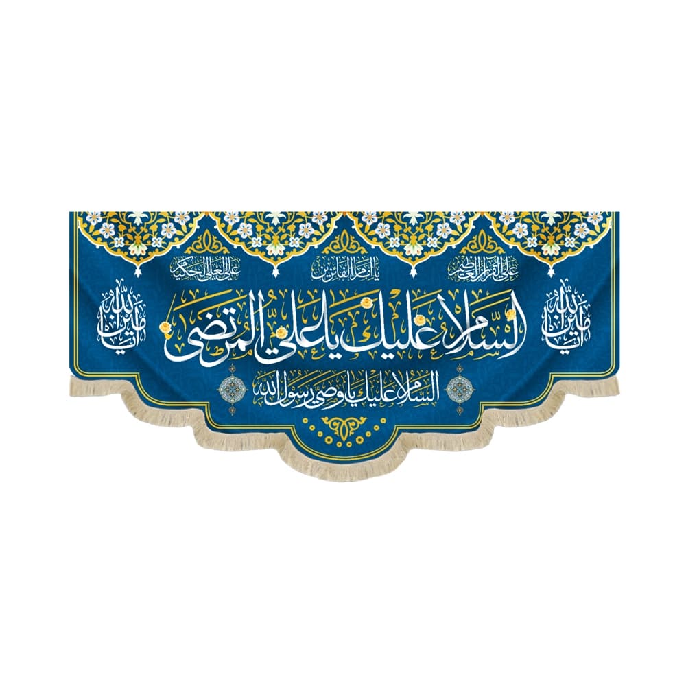 کتیبه غدیر مخمل با شعار السلام علیک یا علی المرتضی السلام علیک یا وصی رسول الله یا امام الفائزین زمینه آبی