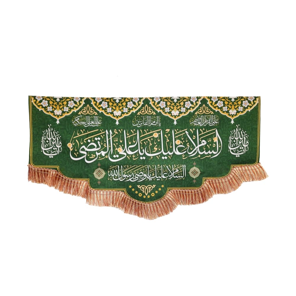 کتیبه غدیر مخمل با شعار السلام علیک یا علی المرتضی السلام علیک یا وصی رسول الله یا امام الفائزین زمینه سبز — تصویر ۴