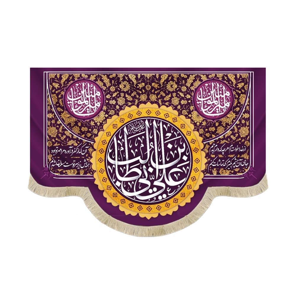 کتیبه غدیر مخمل یا علی ابن ابی طالب یا امیر المومنین شعر از خدا خواسته ام هرچه که دارم بدهم جای آن چشم بگیرم که تماشایت کنم زمینه بنفش52182