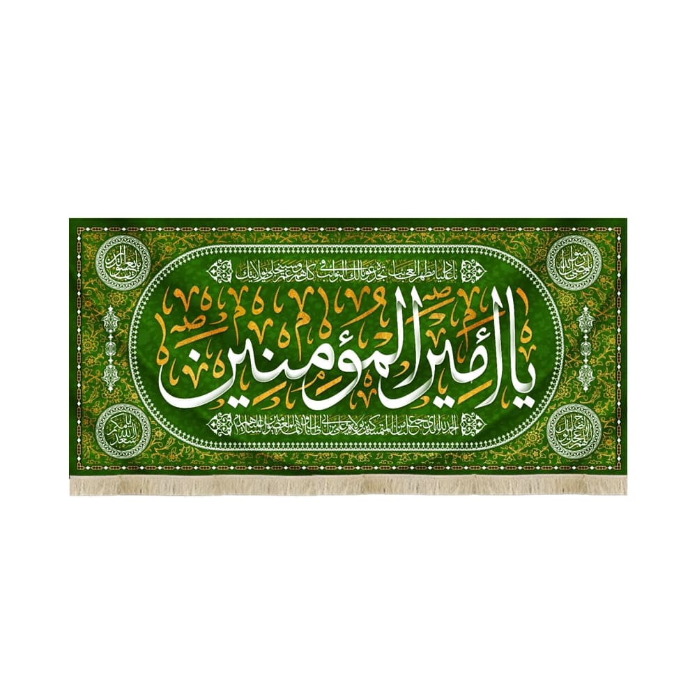 کتیبه غدیر مخمل با شعار یا امیرالمومنین یا نادعلیا مظهر العجایب الحمد لله الذی جعلنا من المتمسکین زمینه سبز