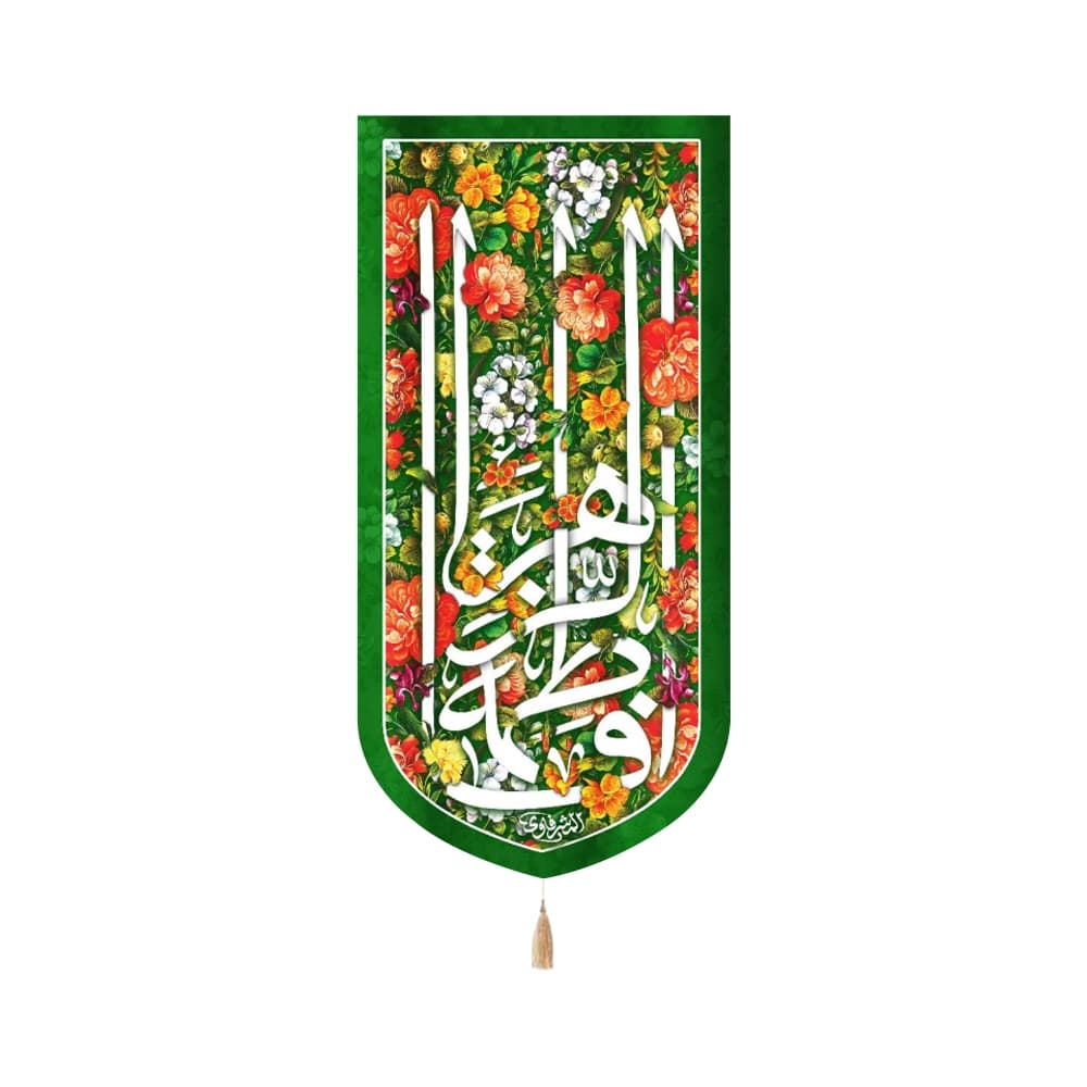 کتیبه مخمل با شعار فاطمه الزهرا زمینه سبز گلدار