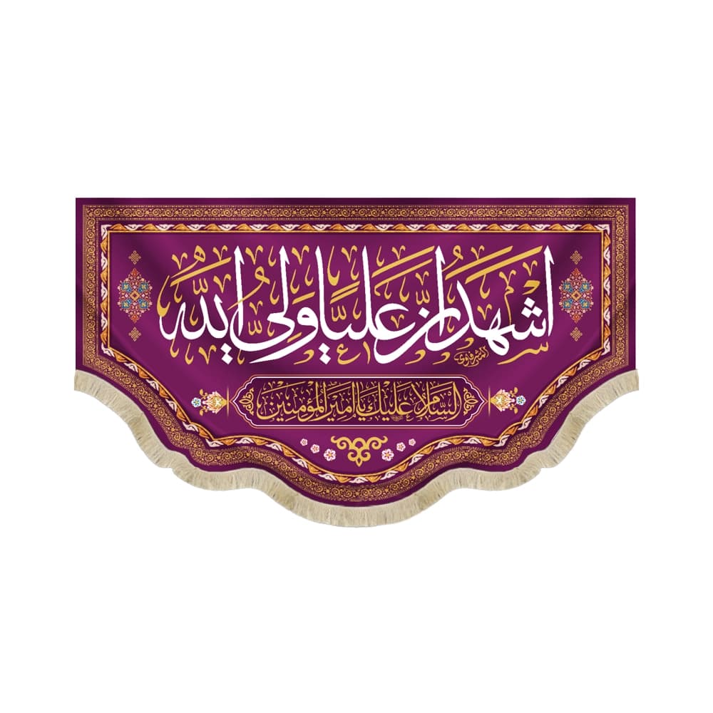 کتیبه غدیر مخمل اشهد ان علیا ولی الله کد 52170