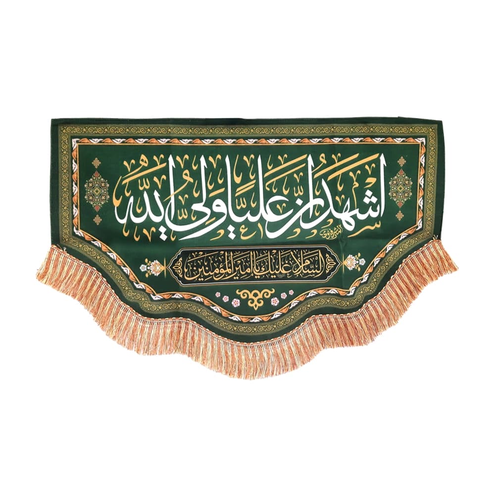 کتیبه غدیر مخمل با شعار اشهد ان علیا ولی الله السلام علیک یا امیر المومنین زمینه سبز — تصویر ۲