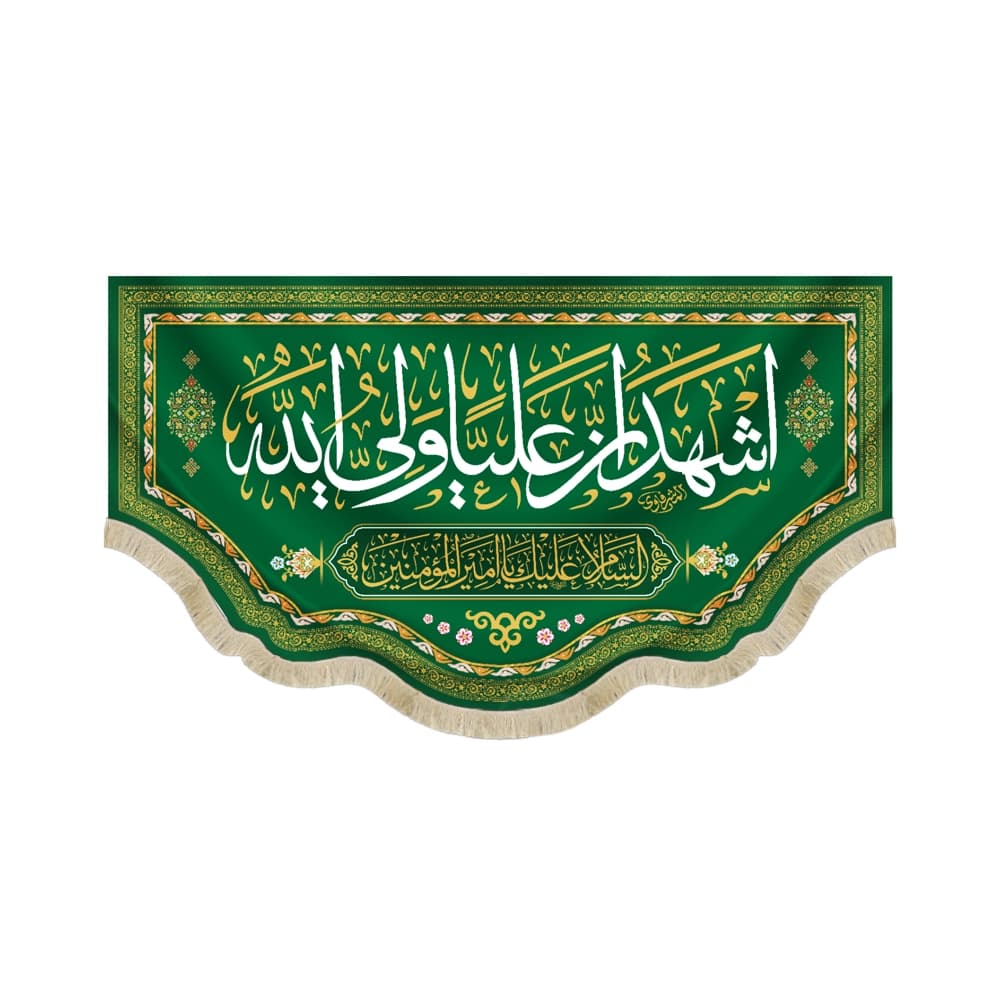 کتیبه غدیر مخمل با شعار اشهد ان علیا ولی الله السلام علیک یا امیر المومنین زمینه سبز