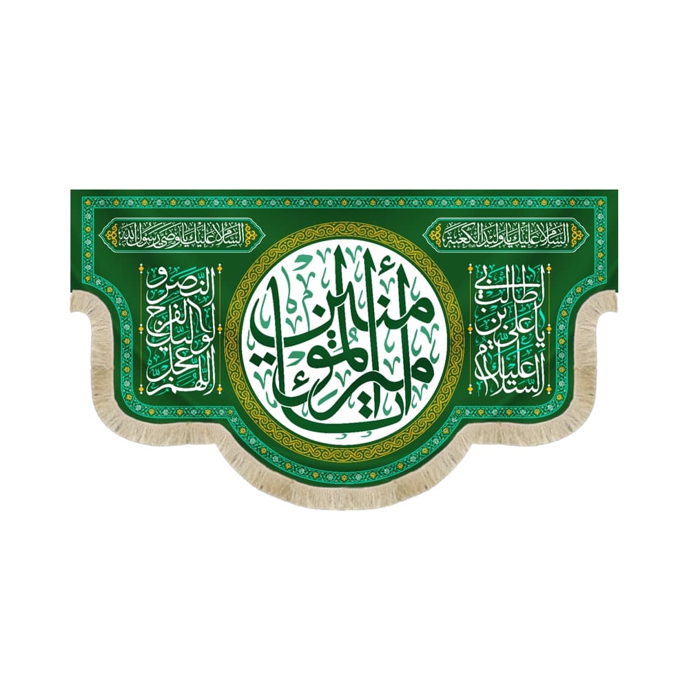 کتیبه غدیر مخمل یا امیرالمومنین کد 52166
