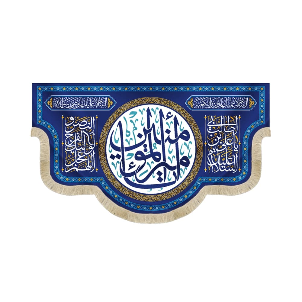 کتیبه غدیر مخمل با شعار یا امیرالمومنین السلام علیک یا علی ابن ابی طالب اللهم عجل لولیک الفرج و النصر زمینه آبی