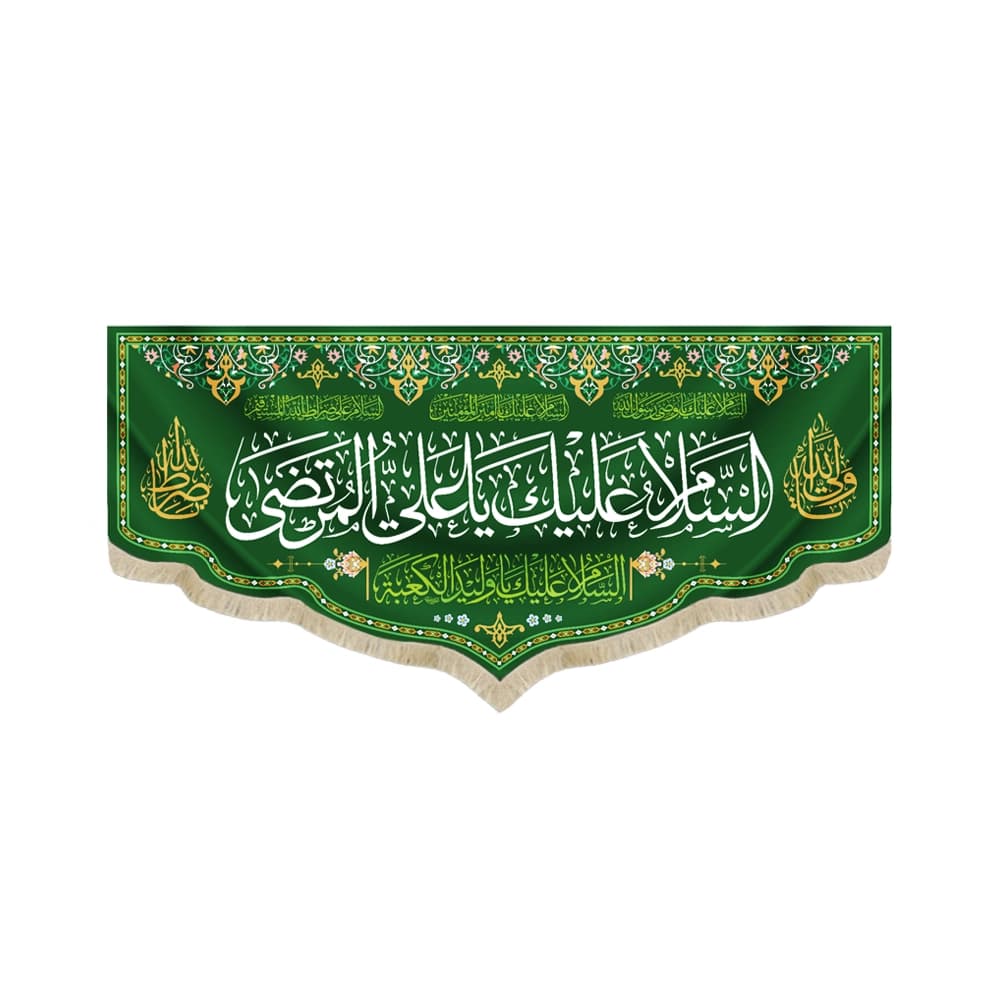 کتیبه غدیر مخمل با شعار السلام علیک یا علی المرتضی السلام علیک یا ولید الکعبه زمینه سبز