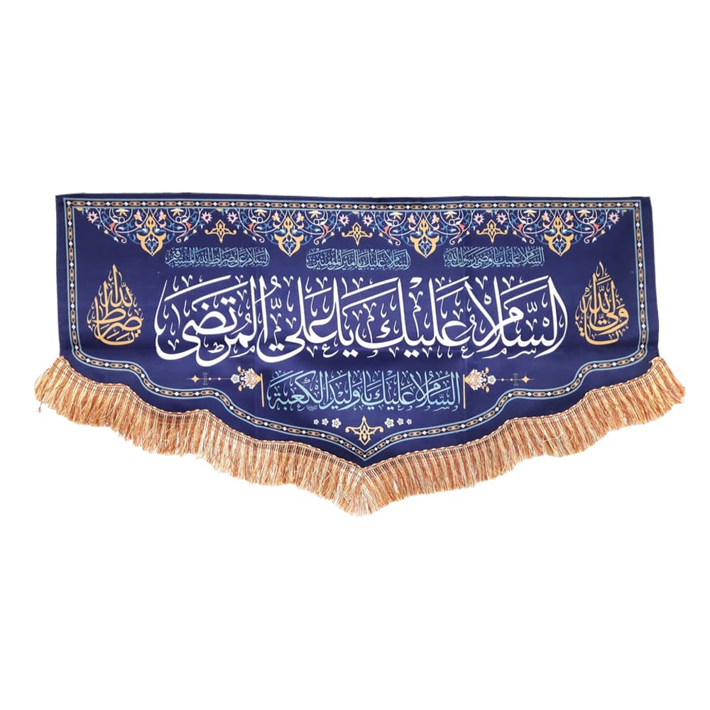 کتیبه غدیر مخمل با شعار السلام علیک یا علی المرتضی السلام علیک یا ولید الکعبه زمینه آبی — تصویر ۴