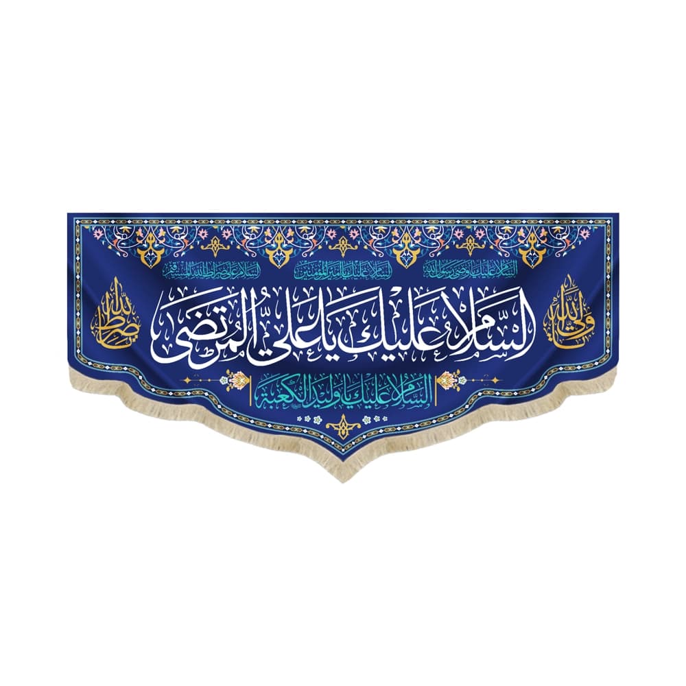 کتیبه غدیر مخمل با شعار السلام علیک یا علی المرتضی السلام علیک یا ولید الکعبه زمینه آبی