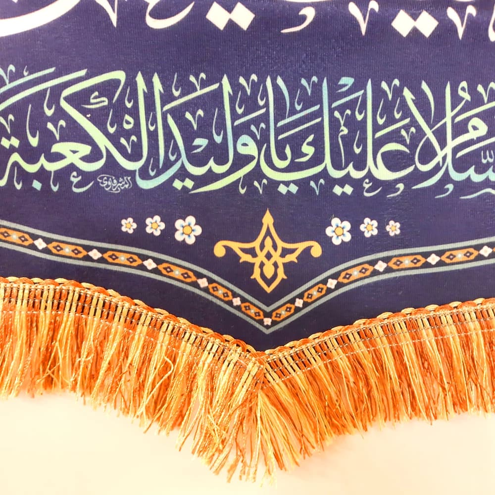 کتیبه غدیر مخمل با شعار السلام علیک یا علی المرتضی السلام علیک یا ولید الکعبه زمینه آبی — تصویر ۳
