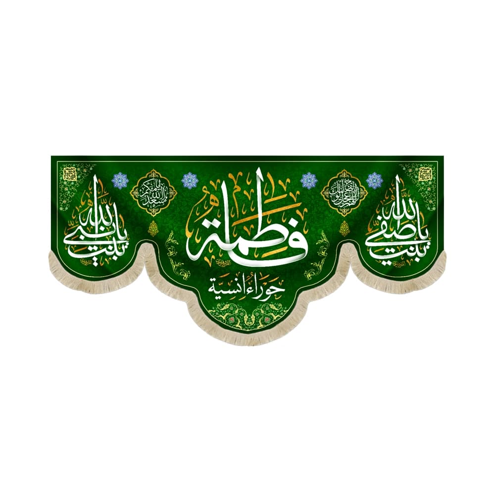 کتیبه مخمل با شعار فاطمه حوراء انسیه یابنت صفی الله یابنت نبی الله زمینه سبز