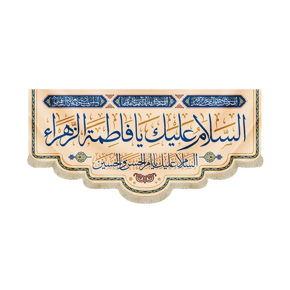 کتیبه مخمل با شعار السلام علیک یا فاطمه الزهرا السلام علیک یا ام الحسن و الحسین زمینه کرم