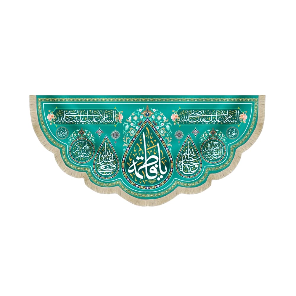 کتیبه مخمل یا فاطمه طرح اشک زمینه فیروزه ای