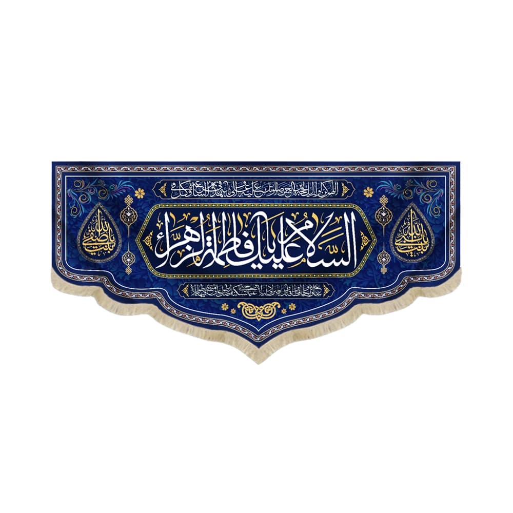 کتیبه مخمل با شعار السلام علیک یا فاطمه الزهرا دعای سلامتی امام زمان(عج) زمینه سورمه ای
