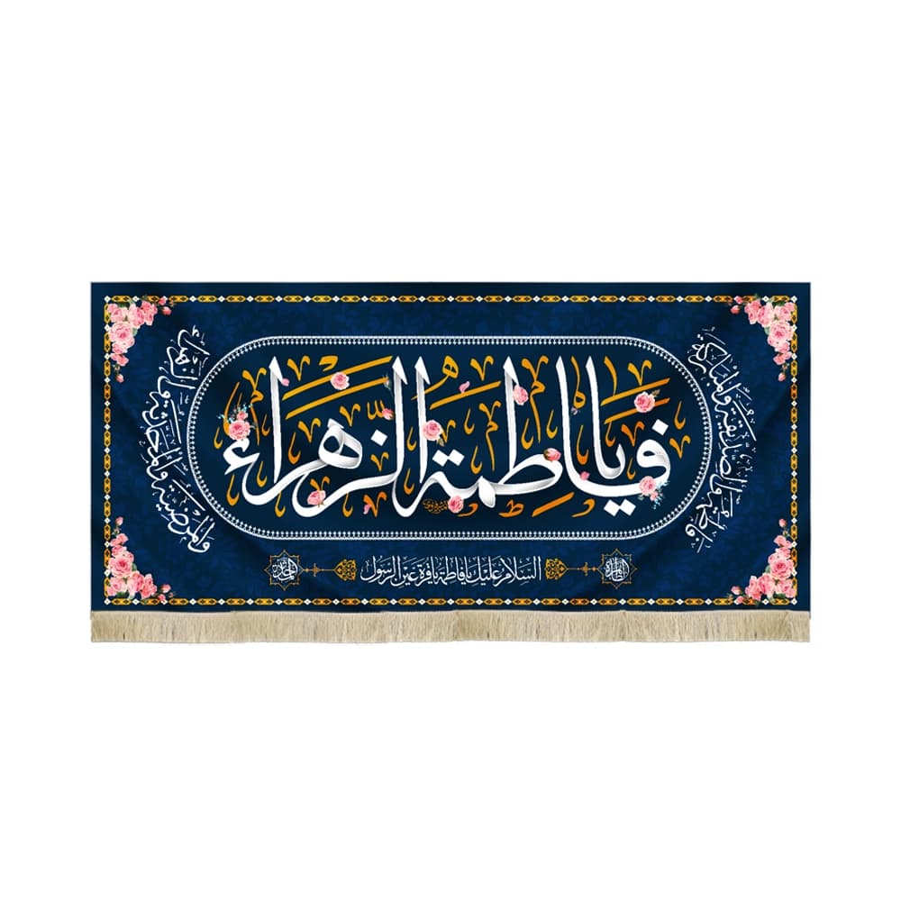 کتیبه مخمل با شعار یا فاطمه الزهرا السلام علیک یافاطمه یاقره عین الرسول زمینه سورمه ای