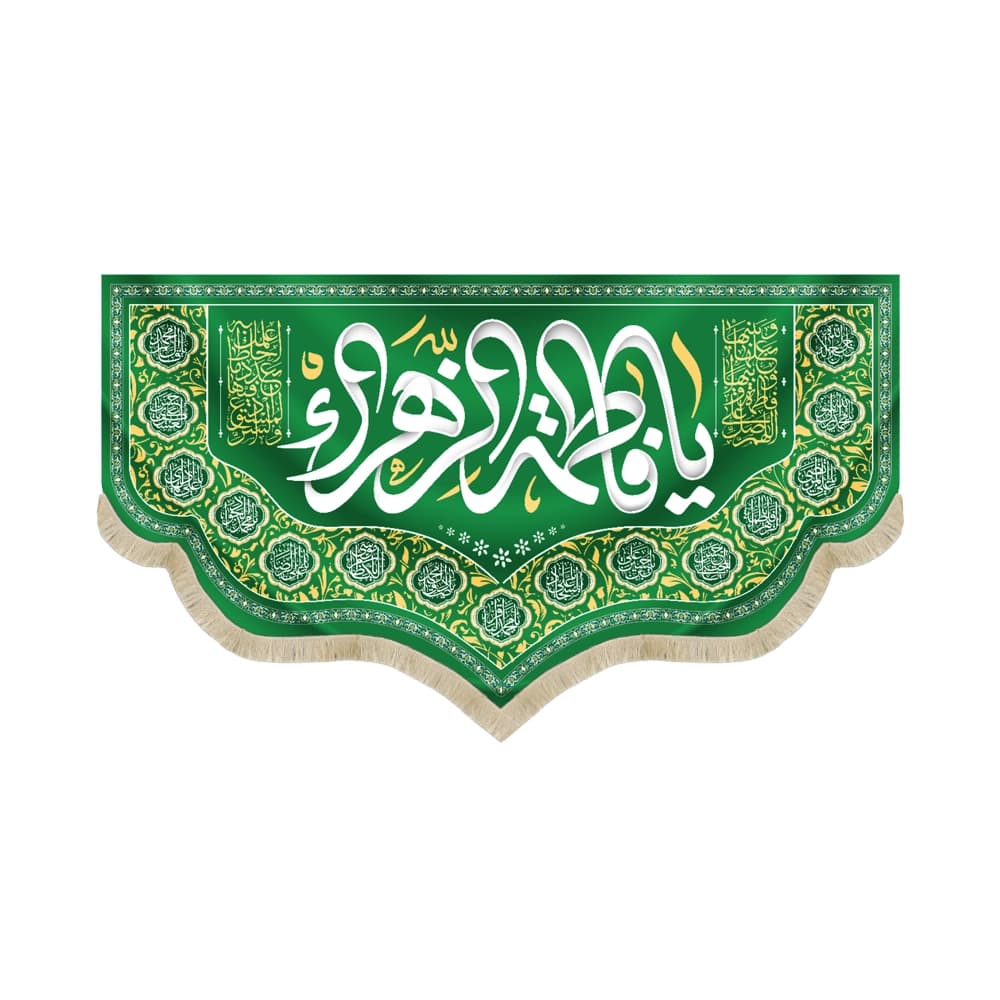 کتیبه مخمل با شعار یا فاطمه الزهرا اسامی 14 معصوم متن سفید زمینه سبز
