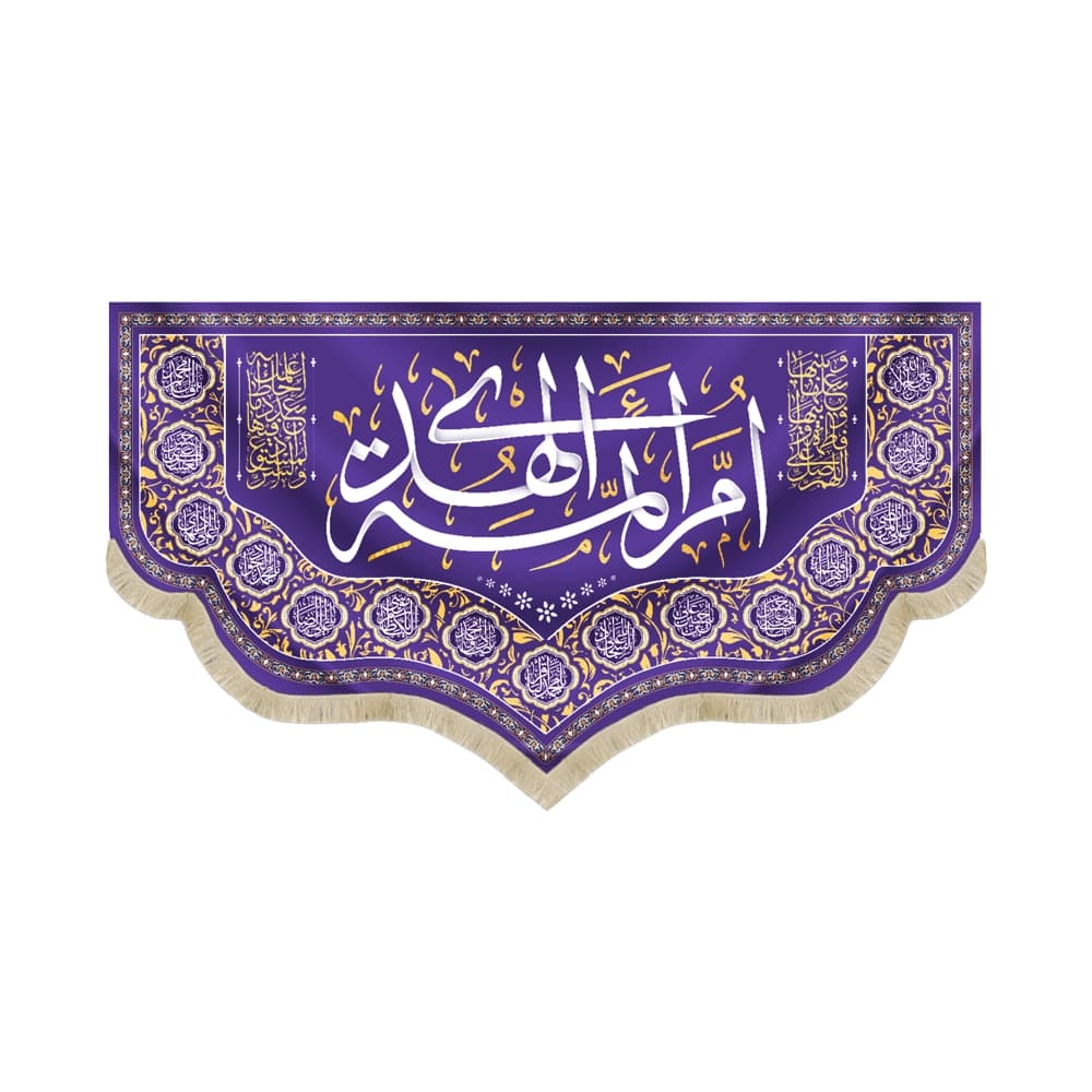 کتیبه مخمل با شعار ام ائمه الهدی اللهم صل علی فاطمه و ابیها زمینه بنفش