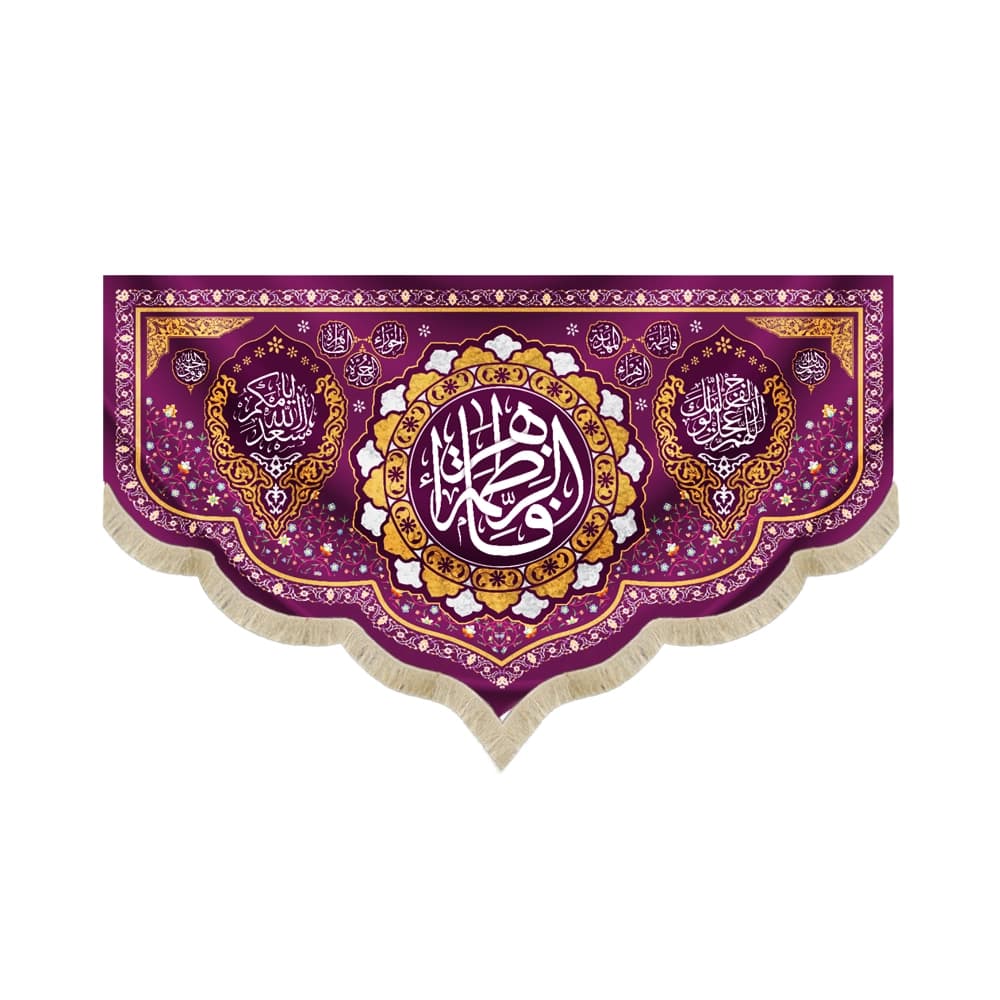 کتیبه مخمل با شعار یا فاطمه الزهرا اللهم عجل لولیک الفرج اسعدالله ایامکم زمینه بنفش
