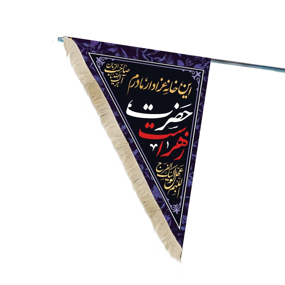 پرچم فاطمیه دورو مثلثی مخمل با شعار این خانه عزادار مادرم حضرت زهراست سلام الله علیها اللهم عجل لولیک الفرج — تصویر ۲
