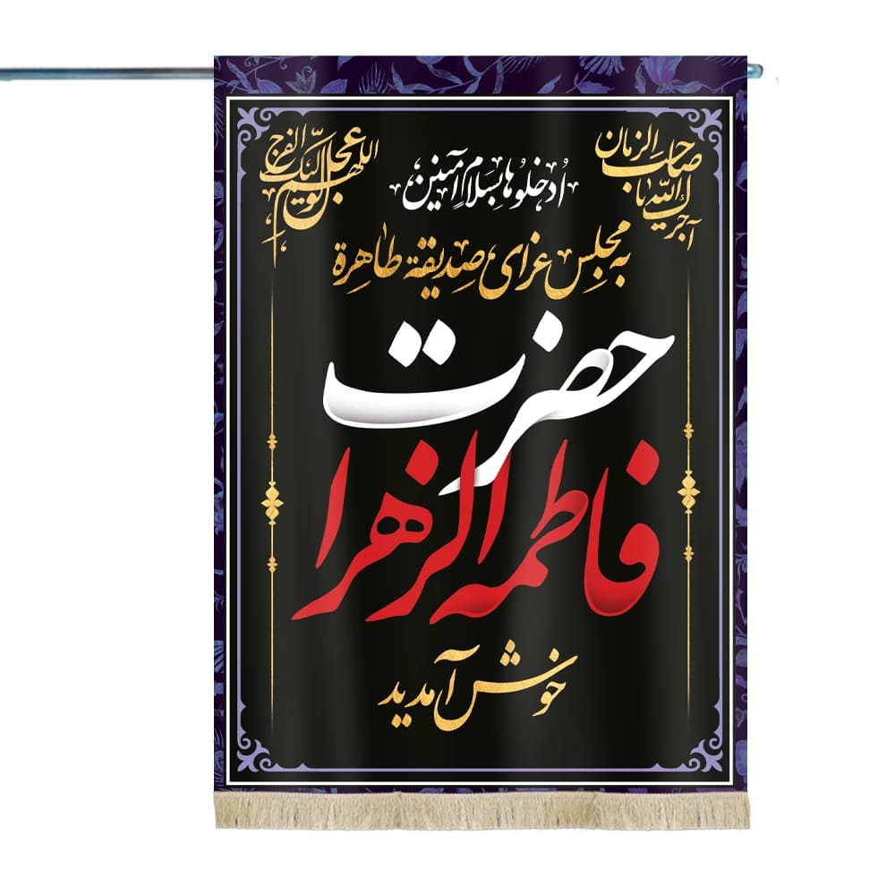 پرچم فاطمیه مخمل به مجلس عزای صدیقه طاهره حضرت فاطمه الزهرا خوش آمدید کد 52106