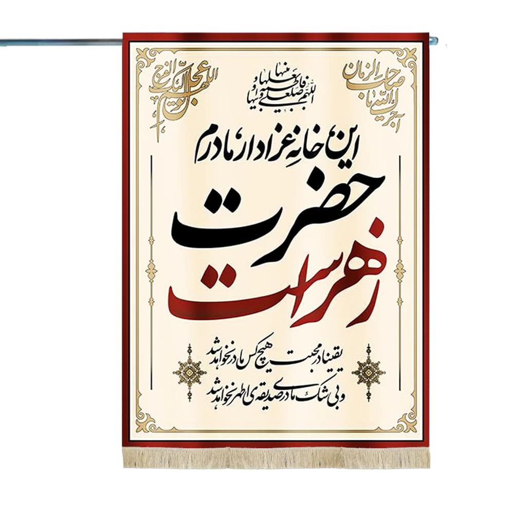پرچم فاطمیه مخمل این خانه عزادار مادرم حضرت زهراست کد 52105