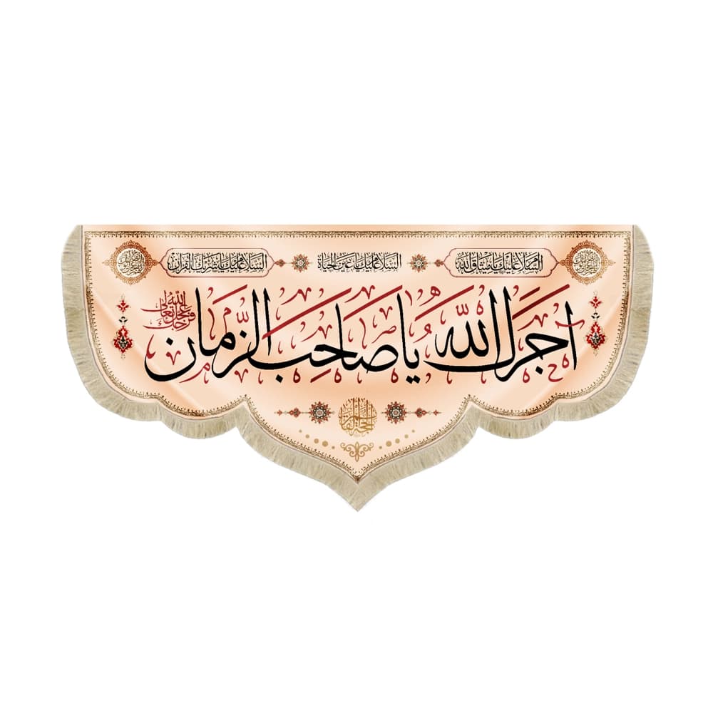 کتیبه مخمل با شعار آجرک الله یا صاحب الزمان السلام علیک یا میثاق الله زمینه کرم