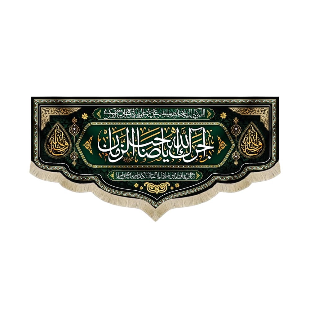 کتیبه مخمل با شعار آجرک الله یا صاحب الزمان زمینه سبز51874