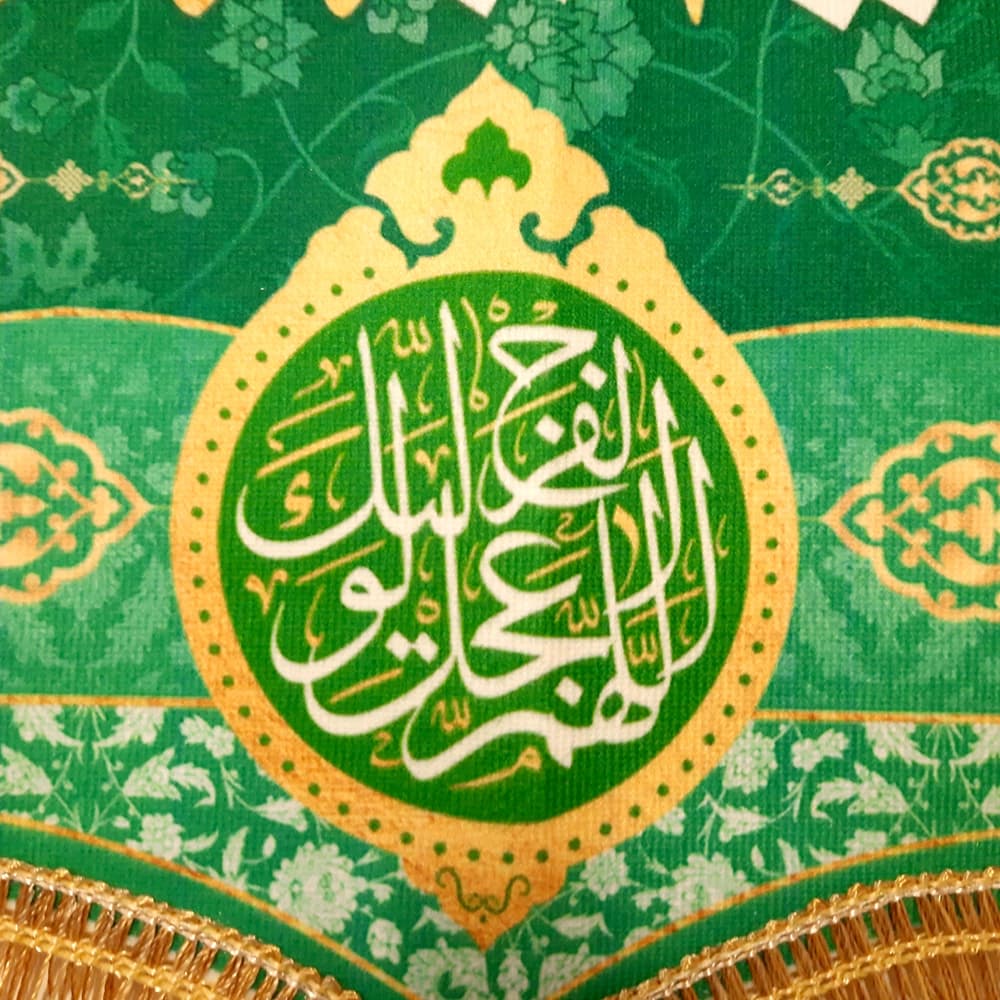 کتیبه مخمل با شعار السلام علیک یا جواد الائمه اللهم عجل لولیک الفرج زمینه سبز کد 52097 — تصویر ۳